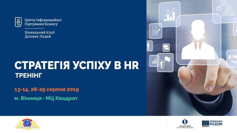 Тренінг Стратегія успіху в HR Тренінг Стратегія успіху в HR