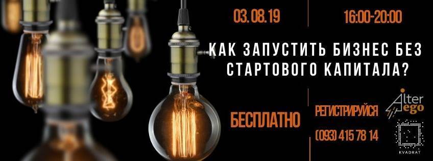 Як запустити бізнес без стартового капіталу?