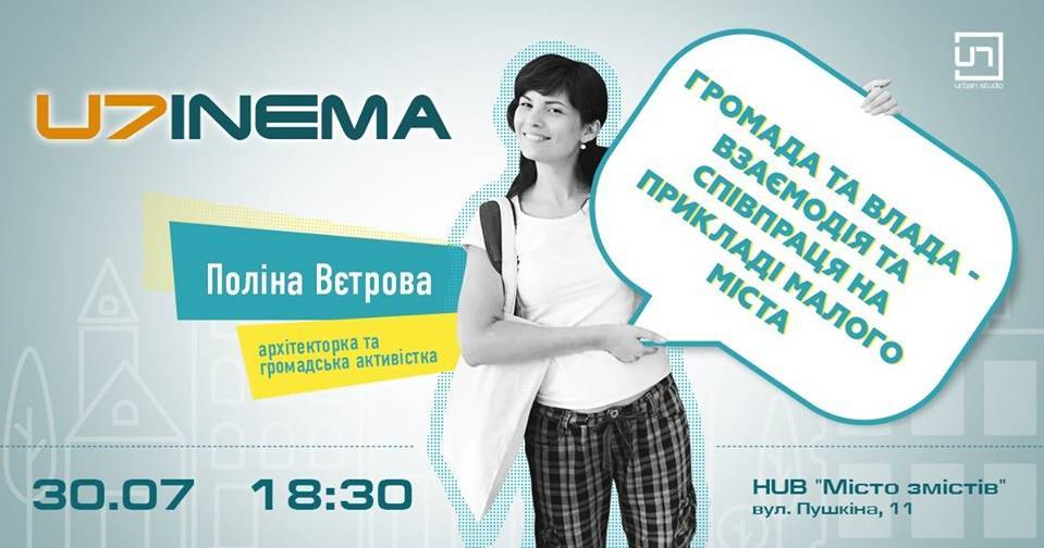 U7inema. Громада та влада - взаємодія та співпраця.