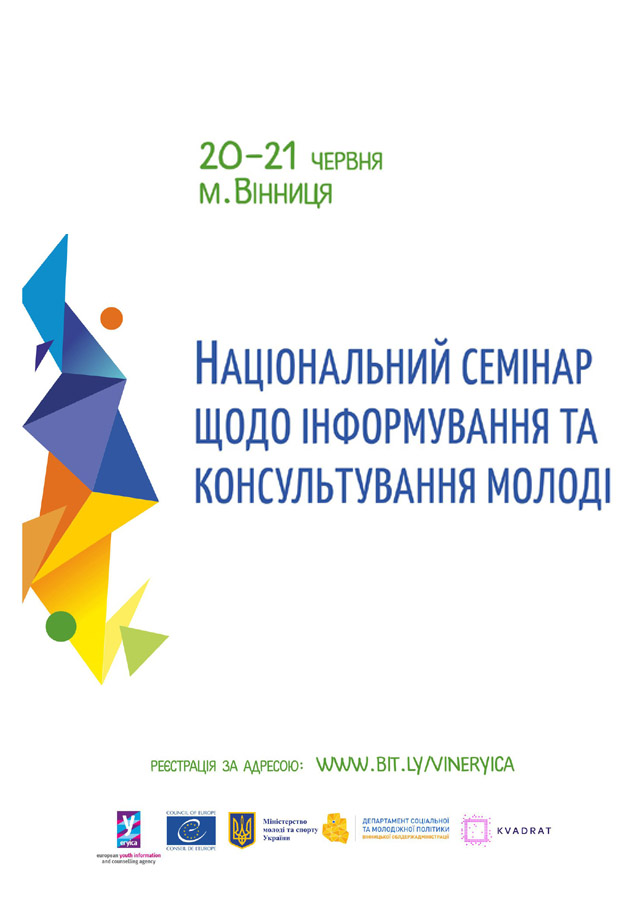 Національний семінар щодо інформування та консультування молоді