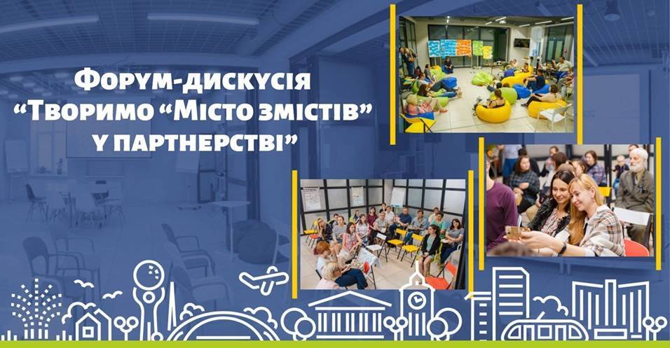 Форум-дискусія “Творимо “Місто змістів” у партнерстві”