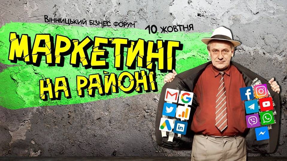 Маркетинг на районі. Вінницький бізнес-форум Маркетинг на районі. Вінницький бізнес-форум