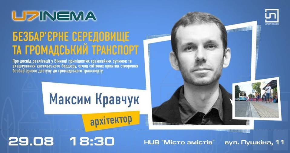 U7inema. Безбар'єрне середовище та громадський транспорт