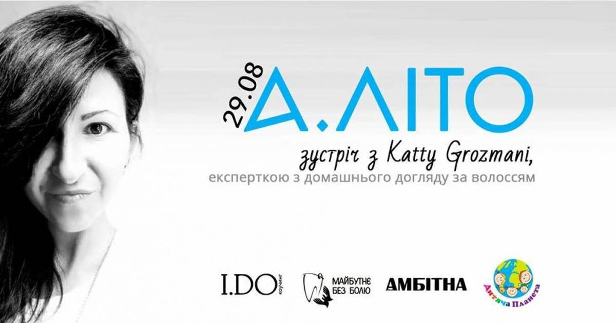 А.ЛІТО.vol2: Katty Grozmani, експертка з догляду за волоссям 