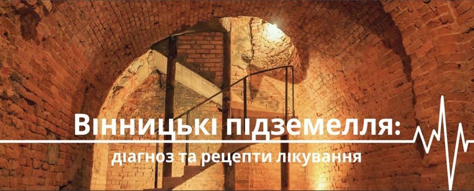 Круглий стіл "Вінницькі підземелля: діагноз та рецепти лікування" Круглий стіл "Вінницькі підземелля: діагноз та рецепти лікування"