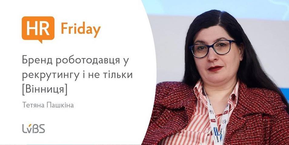 HR Friday: Бренд роботодавця у рекрутингу і не тільки