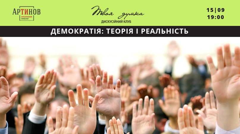 Демократія: теорія і реальність