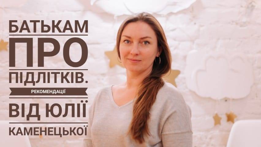 Батькам про підлітків. Секрети від Юлії Каменецької