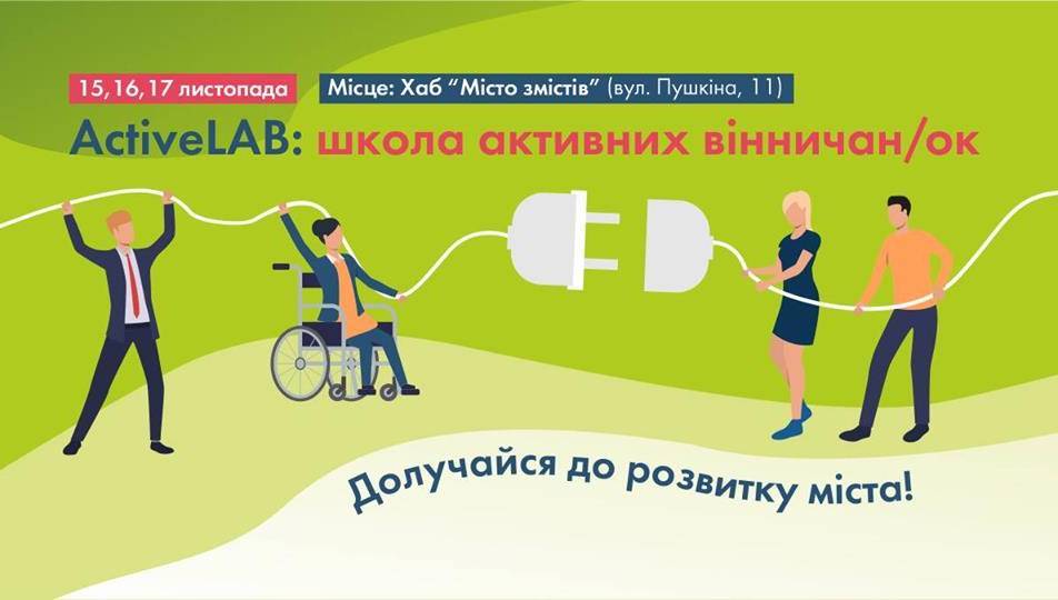 ActiveLab: школа активних вінничан (ок)