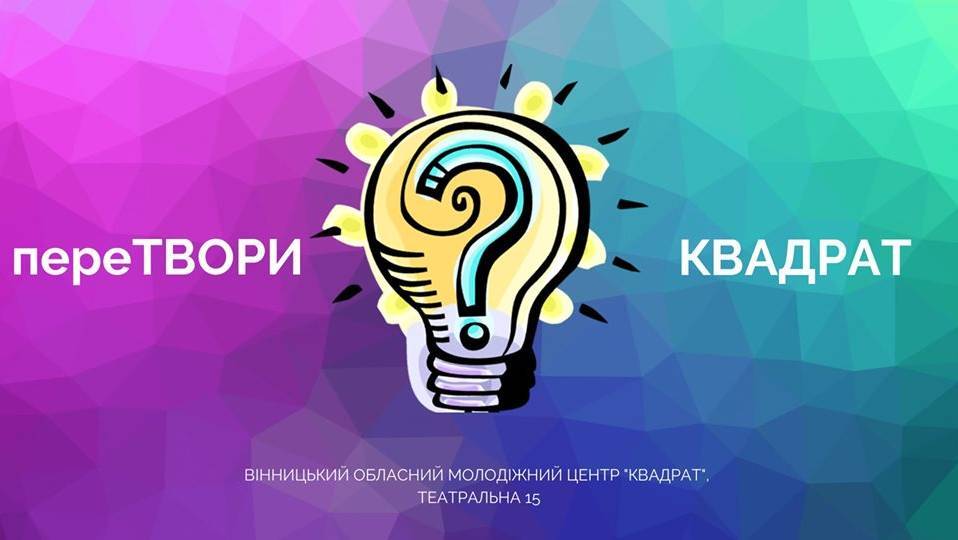 ПереТВОРИ Квадрат