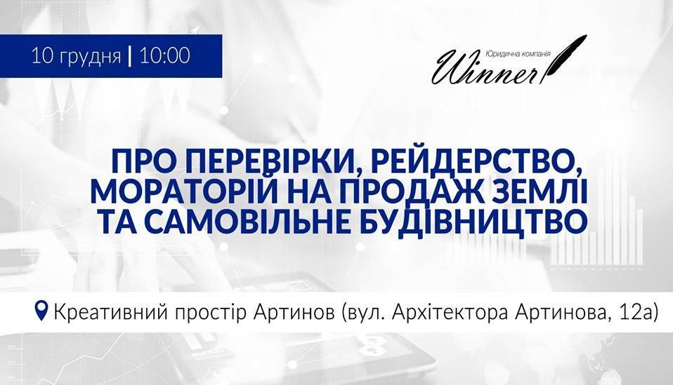 Про перевірки, рейдерство, мораторій та будівництво