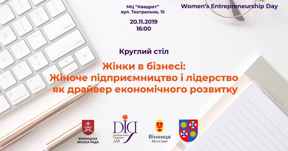 Круглий стіл "Women’s Entrepreneurship Day"