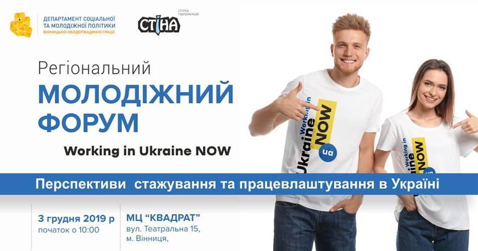 Молодіжний регіональний форум “Working in Ukraine NOW”