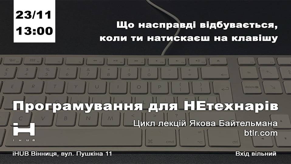 Що насправді відбувається, коли ти натискаєш на клавішу