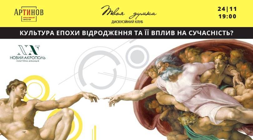 Культура епохи Відродження та її вплив на сучасність?