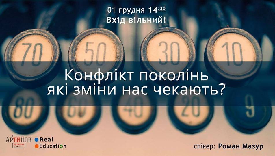 Конфлікт поколінь які зміни нас чекають