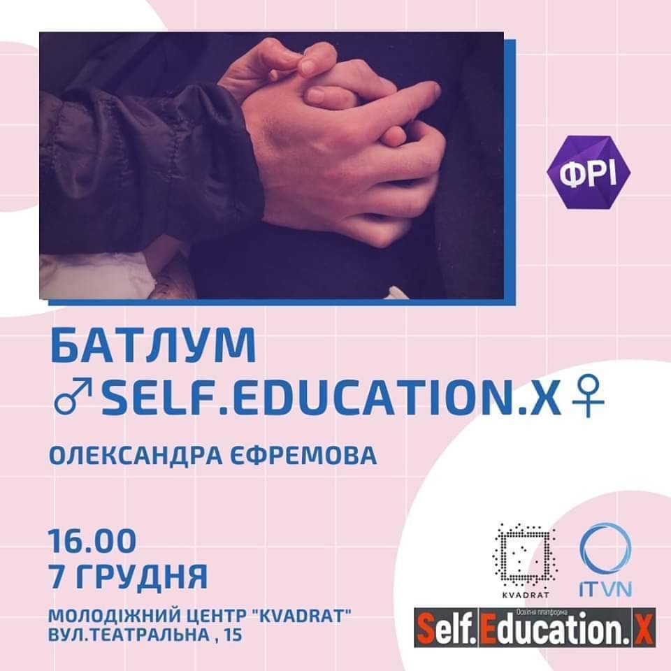 БатлУМSelf.Education.X