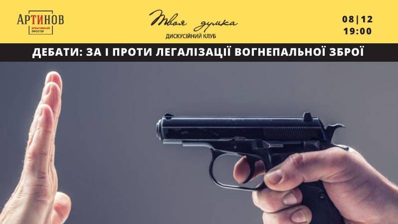 Дебати: За і проти легалізації вогнепальної зброї