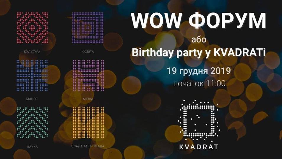 WOW Форум або “Birthday party у KVADRATі”