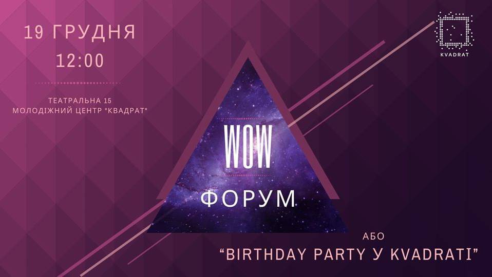 WOW Форум або “Birthday party у KVADRATі”