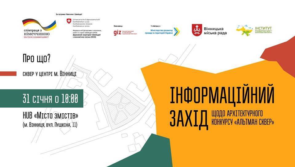 Інформаційний захід щодо конкурсу "Альтман сквер"