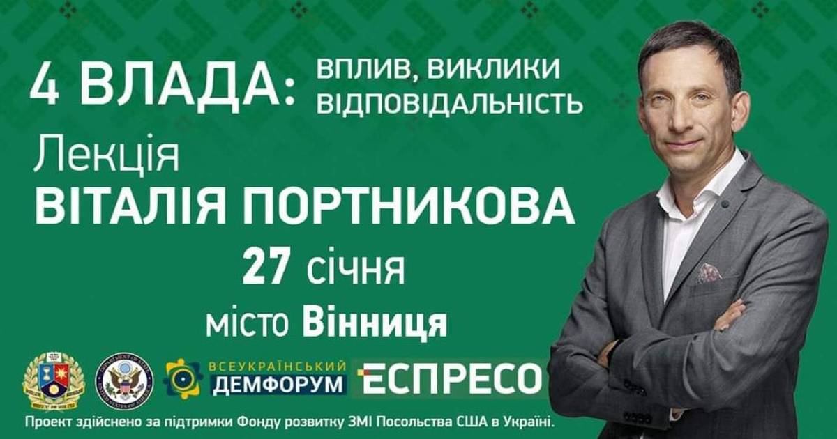 Четверта влада: вплив, виклики, відповідальність. Лекція Віталія Портникова 