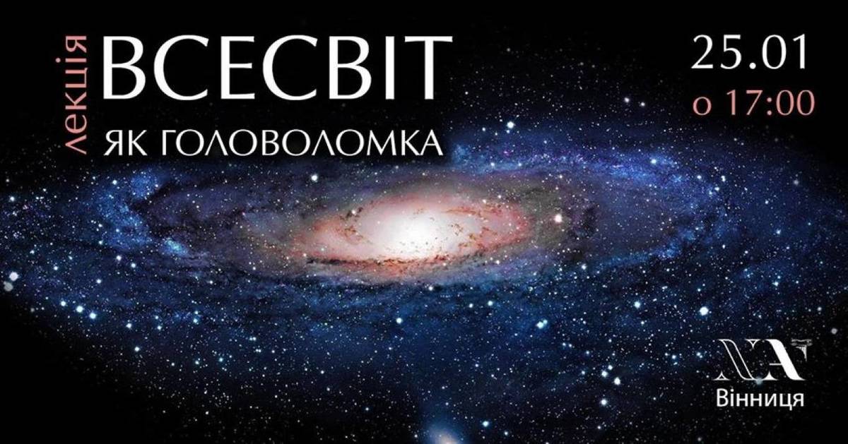 Всесвіт як велика головоломка 