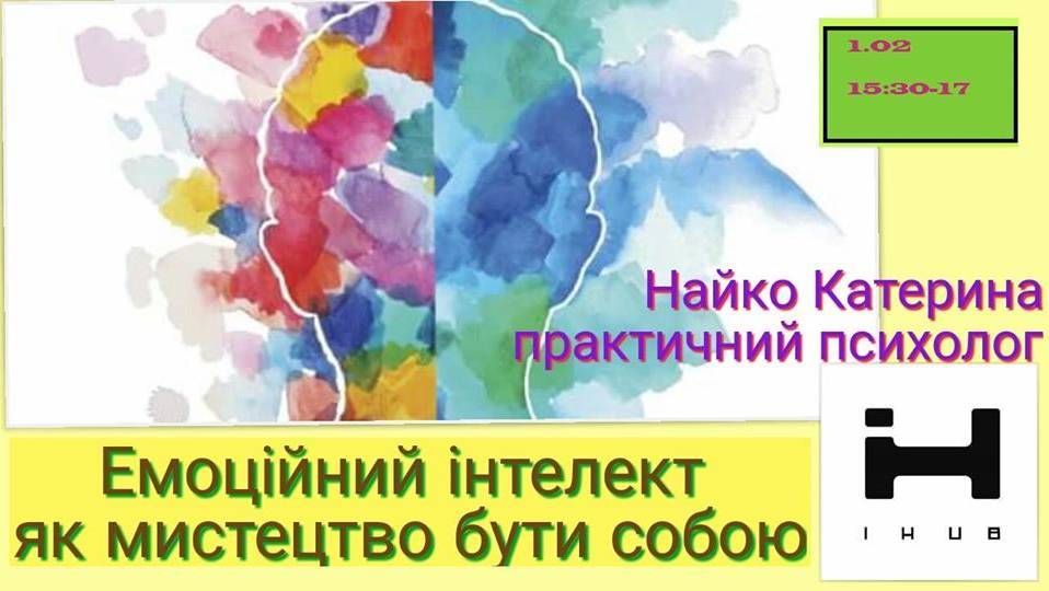 Емоційний інтелект як мистецтво бути собою Емоційний інтелект як мистецтво бути собою