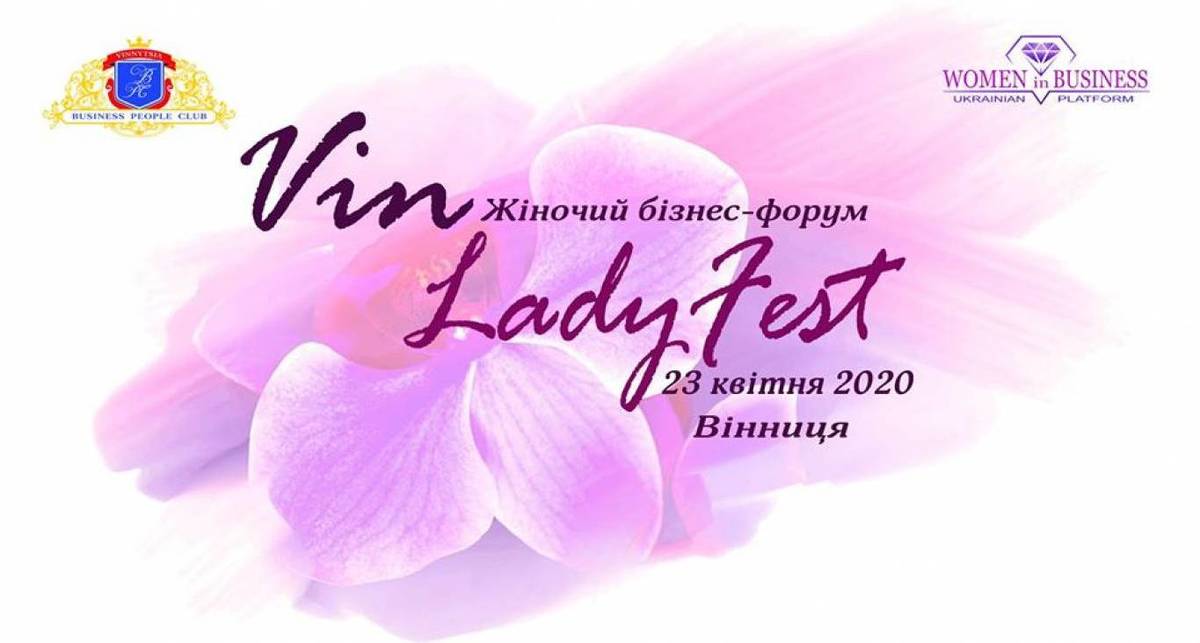 VinLadyFest - жіночий бізнес-форум 