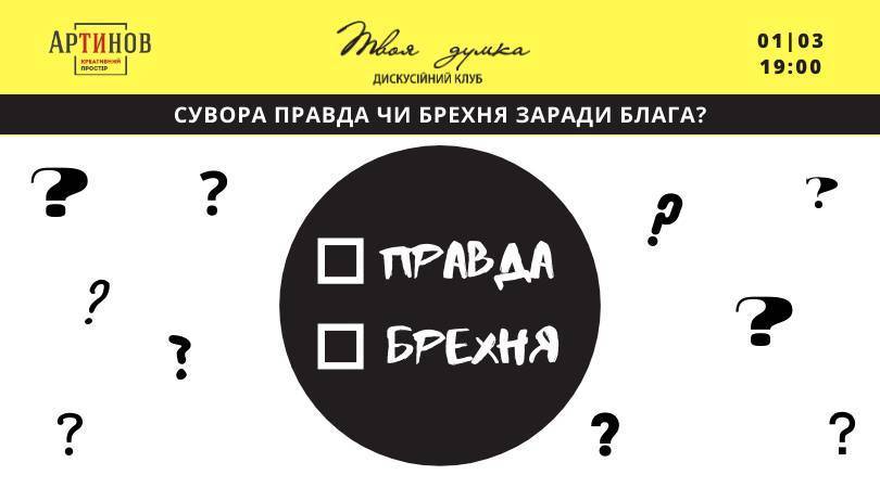 Сувора правда чи брехня заради блага?