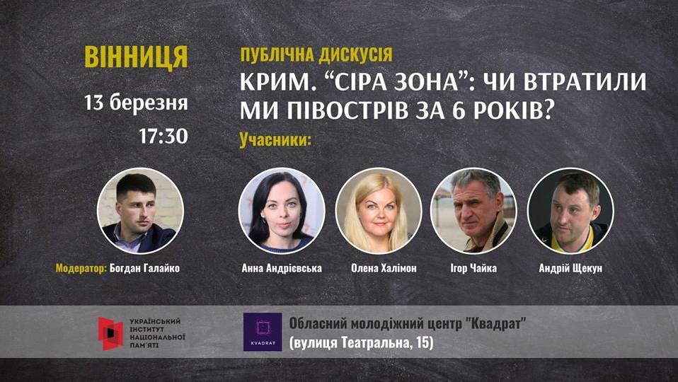 Дискусія «Чи втратили ми Крим за 6 років окупації?»