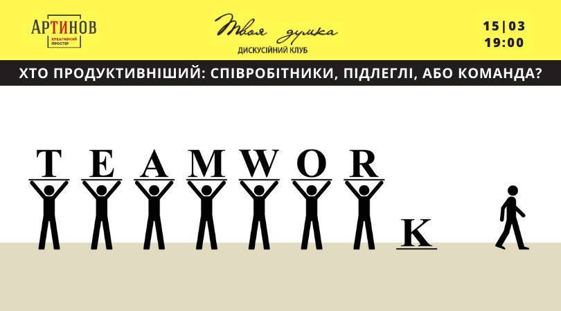 Хто продуктивніший: співробітники, підлеглі, або команда?