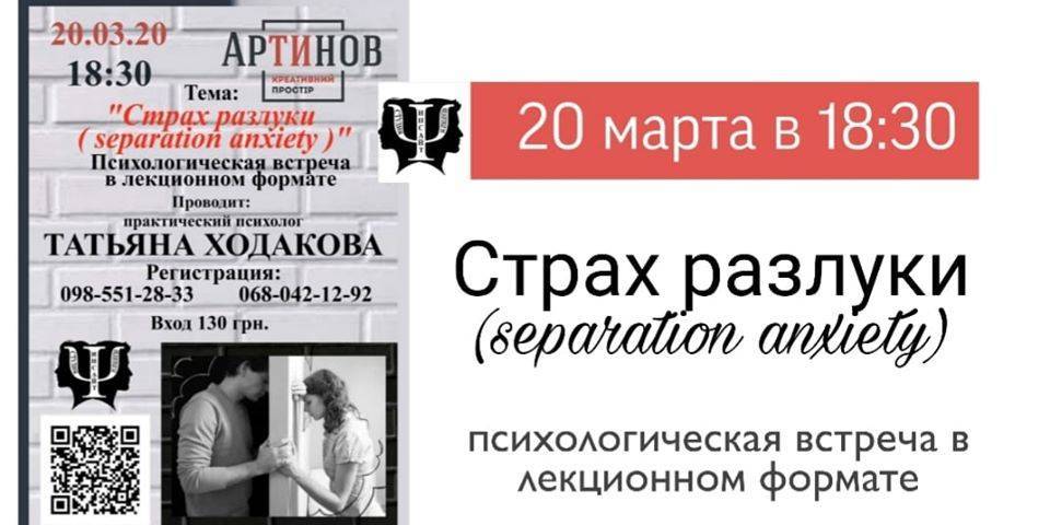 "Страх разлуки (separation anxiety)"