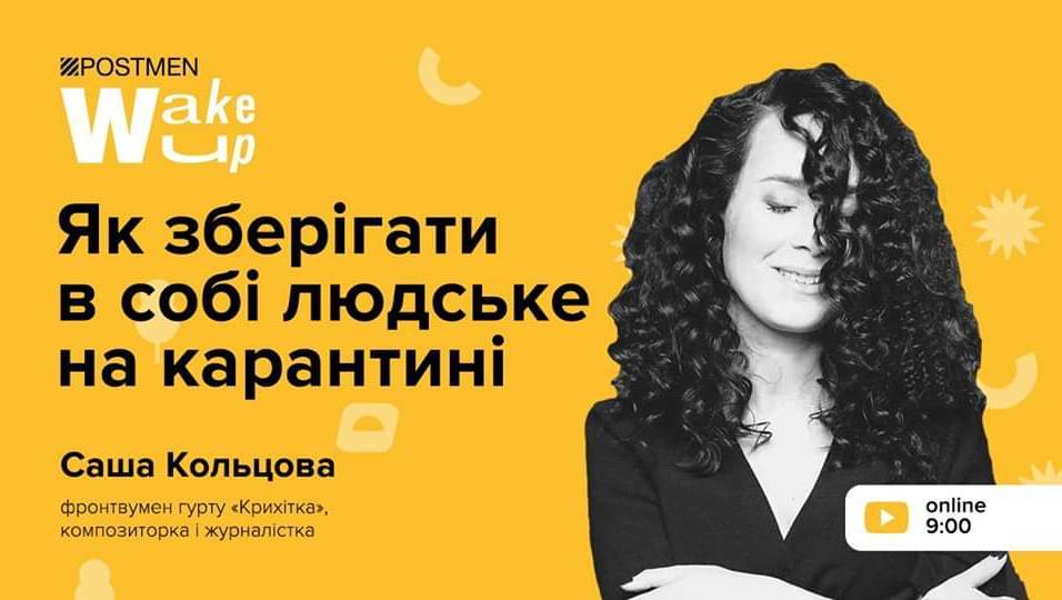 Саша Кольцова. Як зберігати в собі людське на карантині Саша Кольцова. Як зберігати в собі людське на карантині