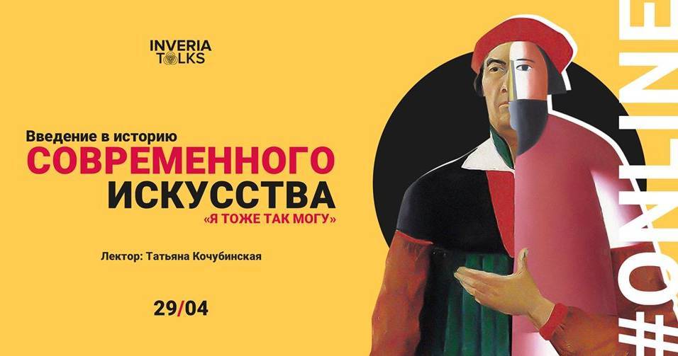 Online! Введение в историю современного искусства Online! Введение в историю современного искусства