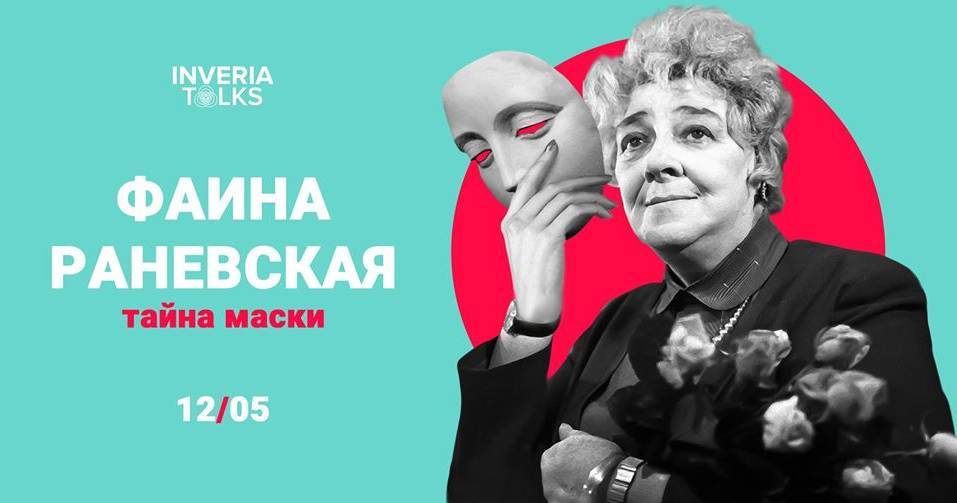 Фаина Раневская: тайна маски