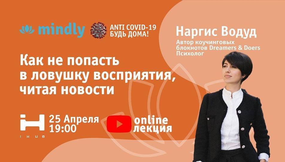 Онлайн лекция Как не попасть в ловушку восприятия, читая новости