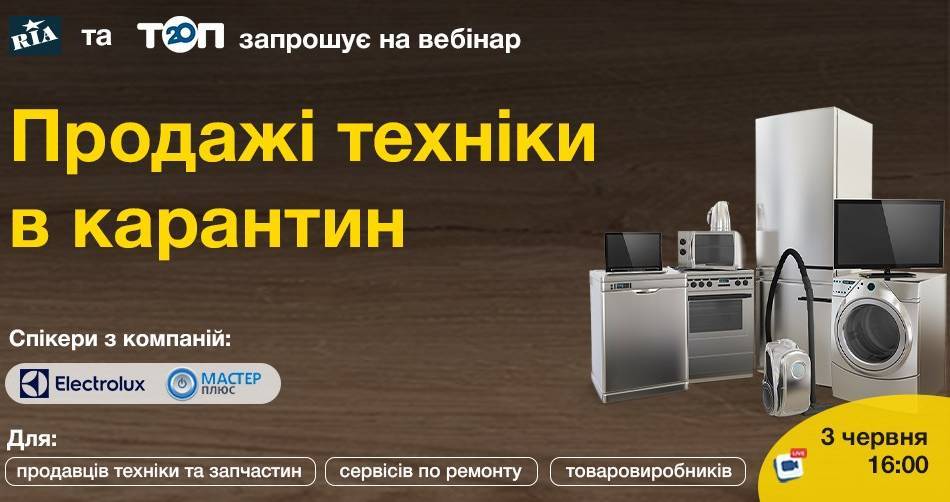 Продажі техніки в карантин