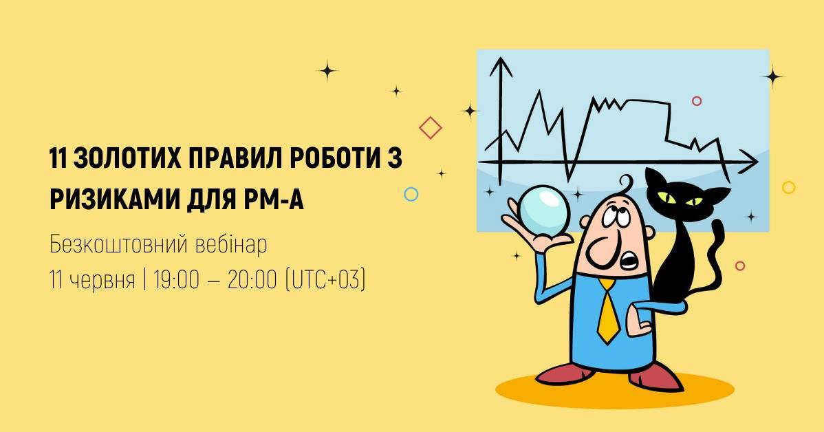 11 золотих правил роботи з ризиками для PM-а