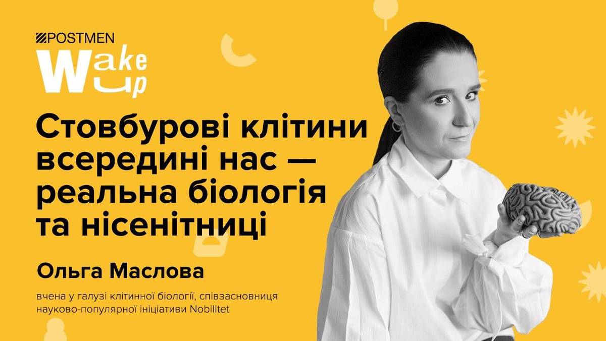 Стовбурові клітини — реальна біологія та нісенітниці