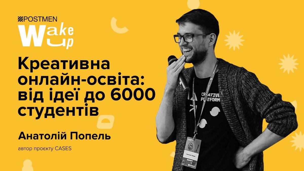 Креативна онлайн-освіта: від ідеї до 6000 студентів