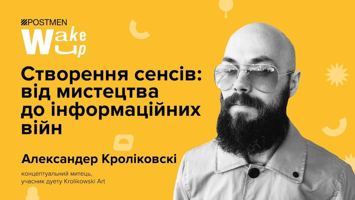 Створення сенсів: від мистецтва до інформаційних війн