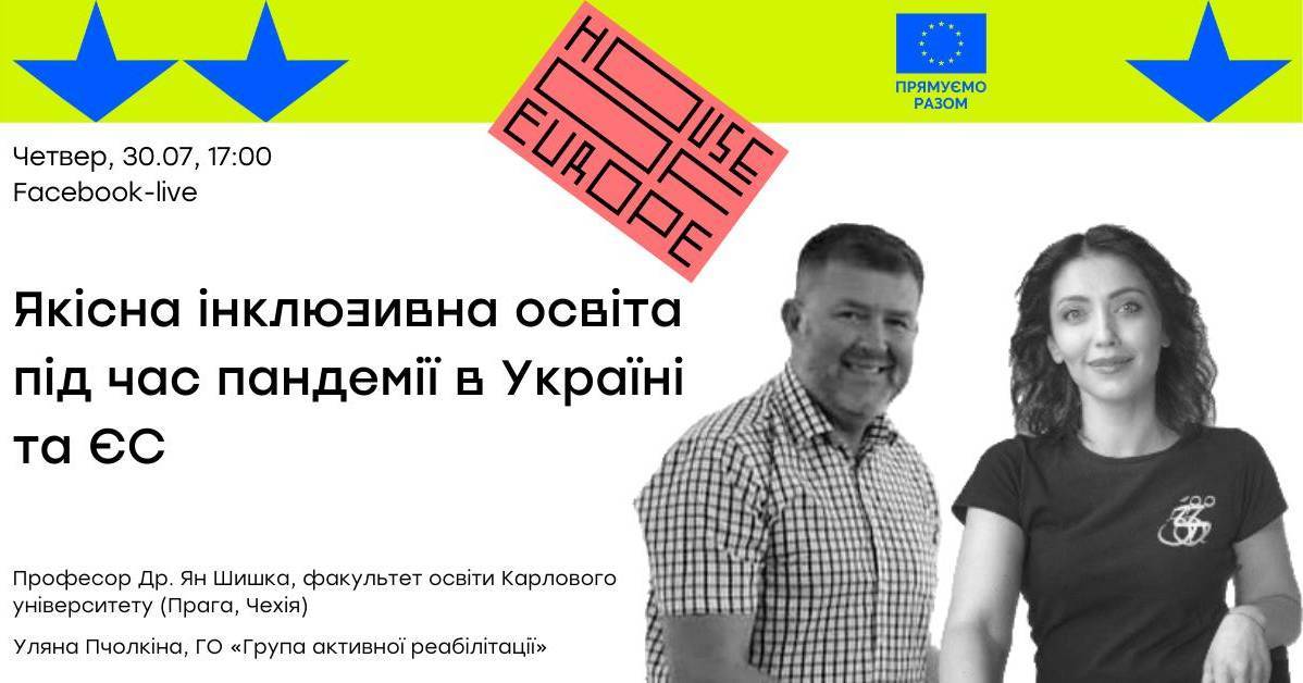 Якісна інклюзивна освіта під час пандемії в Україні та ЄС