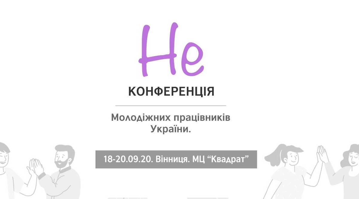 Неконференція молодіжних працівників та працівниць