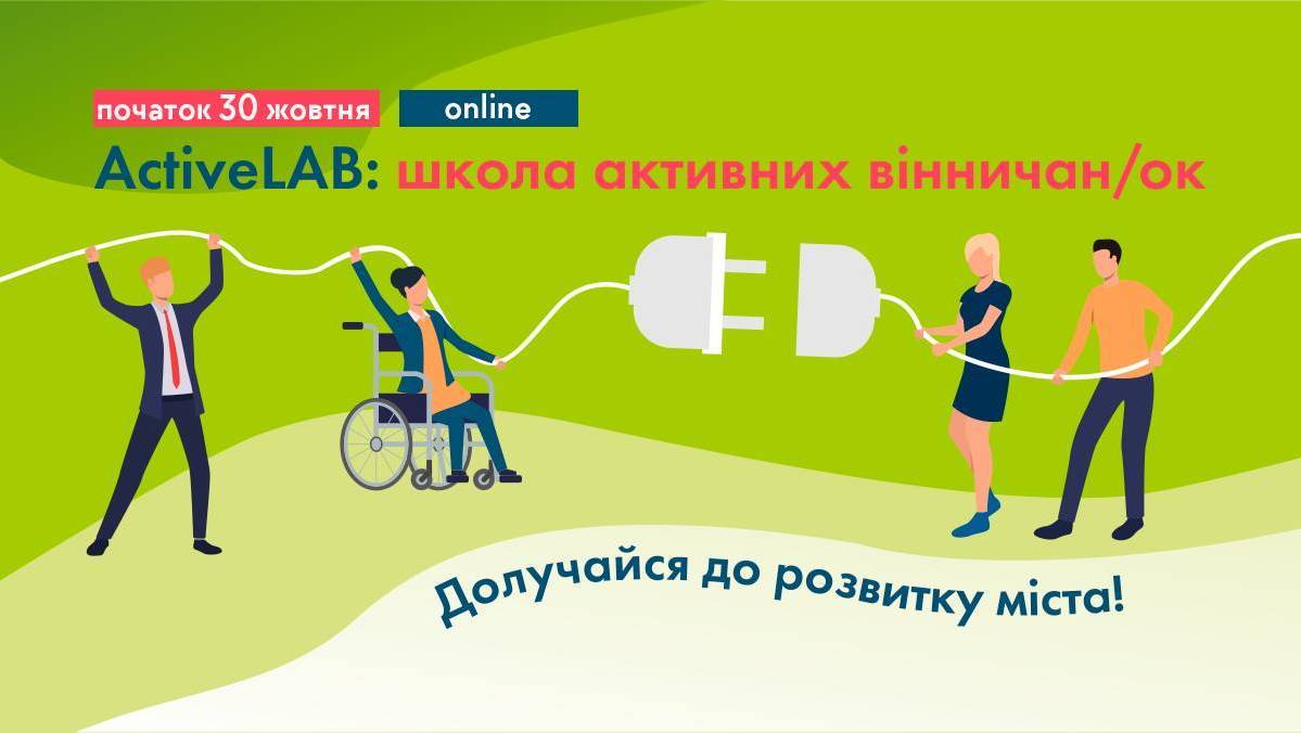 ActiveLab: школа активних вінничан (ок)