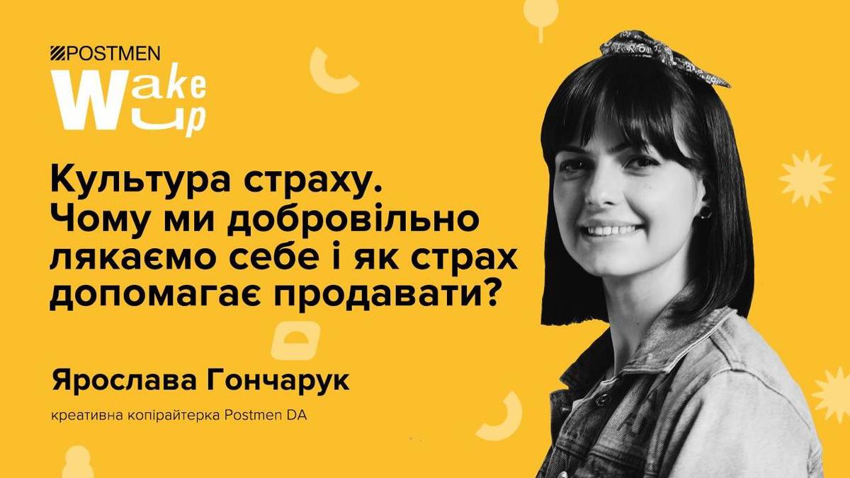 Ярослава Гончарук. Культура страху. Чому ми добровільно лякаємо себе і як страх допомагає продавати?