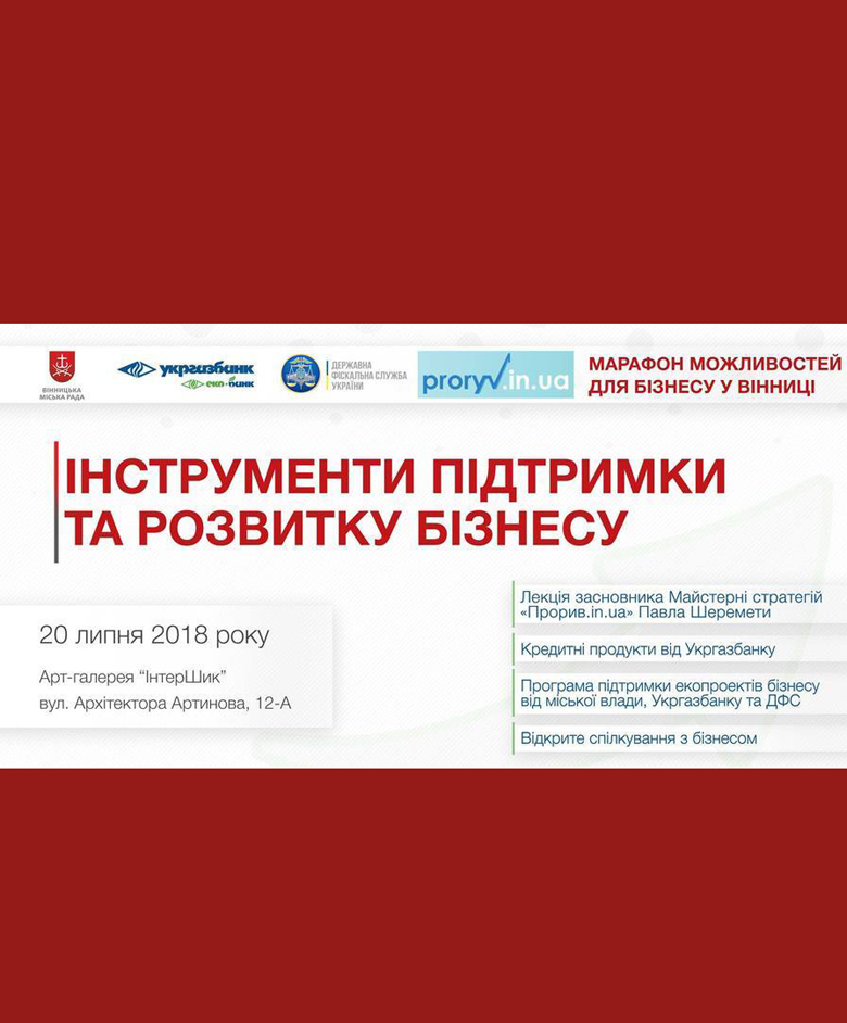 Зустріч «Інструменти підтримки та розвитку бізнесу» 