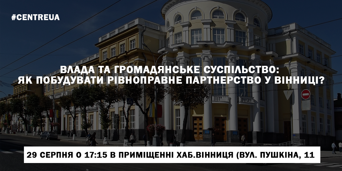 Публічна консультація "Влада та громадянське суспільство: як побудувати рівноправне партнерство у Вінниці?"