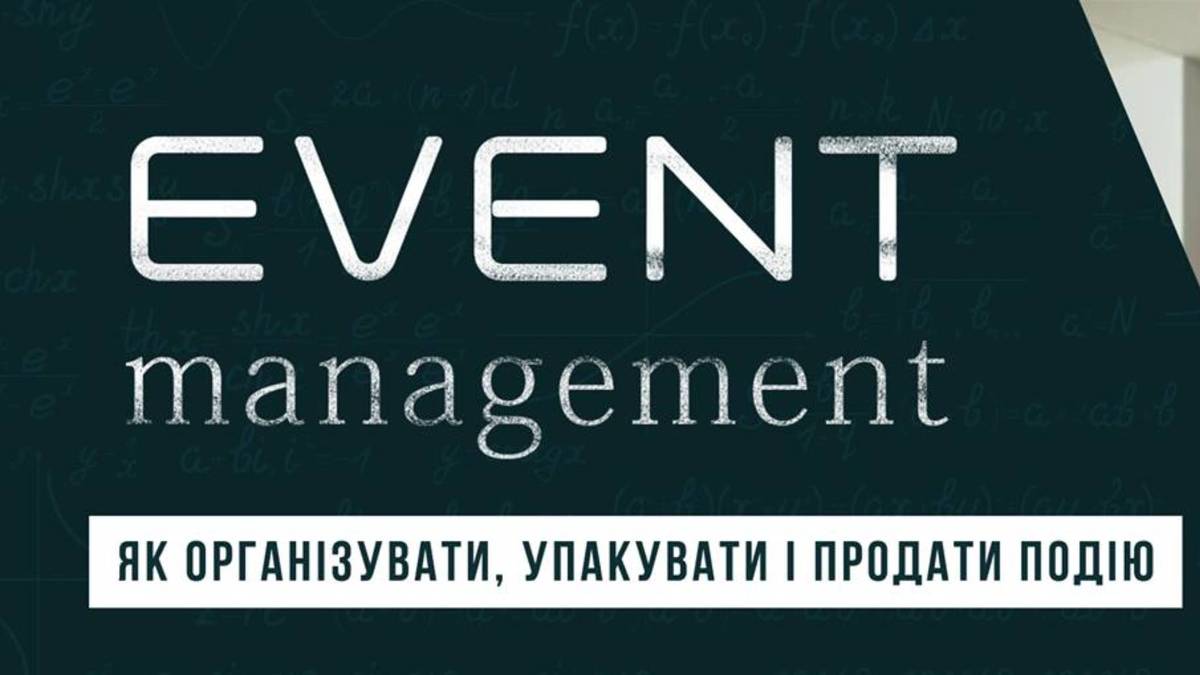 Як організувати, упакувати та продати подію