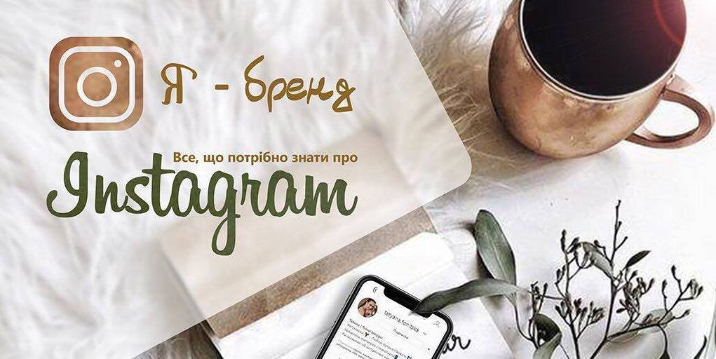 Я - Бренд. Все, що потрібно знати про Instagram